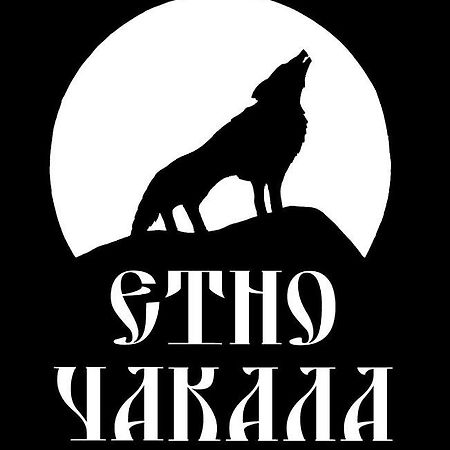 Семеен Хотел-Ресторант Етно Чакала Sevlievo Eksteriør bilde