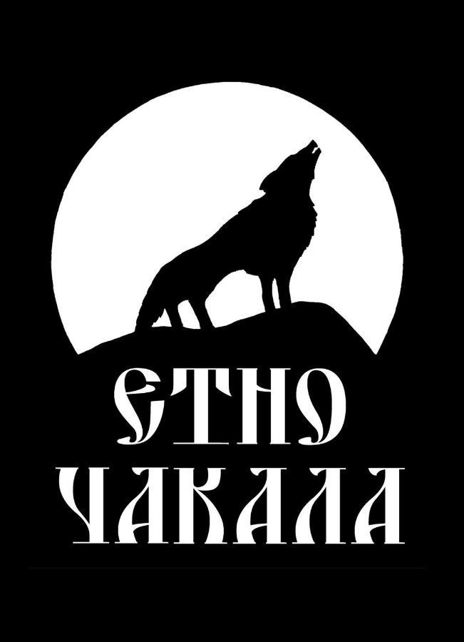 Семеен Хотел-Ресторант Етно Чакала Sevlievo Eksteriør bilde